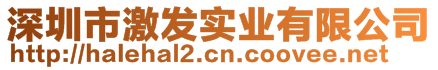 深圳市激發(fā)實(shí)業(yè)有限公司