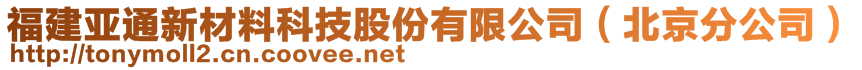 福建亞通新材料科技股份有限公司（北京分公司）