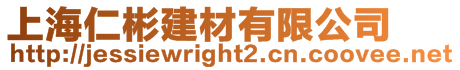 上海仁彬建材有限公司