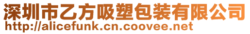 深圳市乙方吸塑包裝有限公司