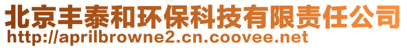 北京豐泰和環(huán)?？萍加邢挢?zé)任公司