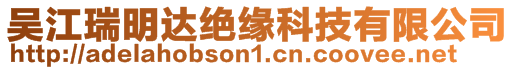 吳江瑞明達絕緣科技有限公司