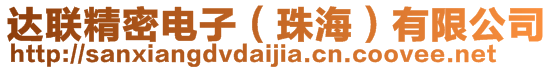 達(dá)聯(lián)精密電子（珠海）有限公司