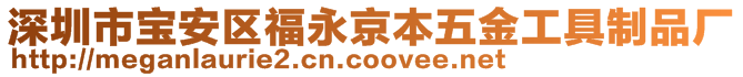 深圳市寶安區(qū)福永京本五金工具制品廠