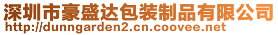 深圳市豪盛達包裝制品有限公司