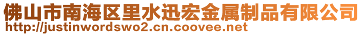 佛山市南海区里水迅宏金属制品有限公司