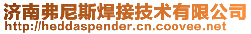 济南弗尼斯焊接技术有限公司