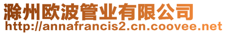 滁州歐波管業有限公司
