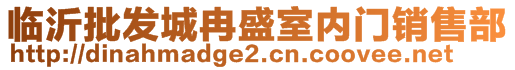 臨沂批發(fā)城冉盛室內(nèi)門銷售部