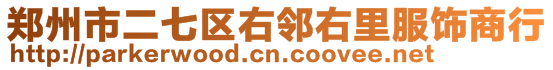 鄭州市二七區(qū)右鄰右里服飾商行