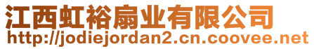 江西虹裕扇業(yè)有限公司