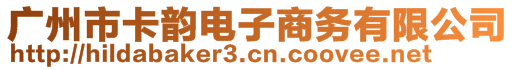 广州市卡韵电子商务有限公司