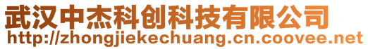 武漢中杰科創(chuàng)科技有限公司