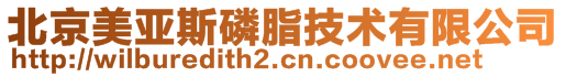 北京美亚斯磷脂技术有限公司