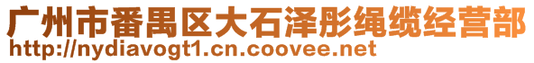 廣州市番禺區(qū)大石澤彤繩纜經(jīng)營部