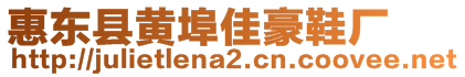 惠東縣黃埠佳豪鞋廠