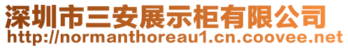 深圳市三安展示柜有限公司