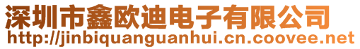 深圳市鑫欧迪电子有限公司