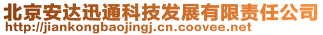 北京安達迅通科技發展有限責任公司