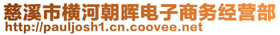 慈溪市横河朝晖电子商务经营部