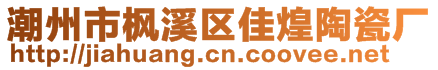 潮州市楓溪區(qū)佳煌陶瓷廠