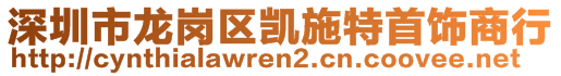 深圳市龍崗區(qū)凱施特首飾商行