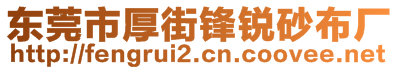 东莞市厚街锋锐砂布厂