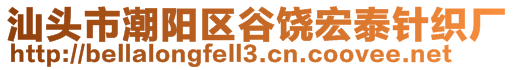 汕頭市潮陽區(qū)谷饒宏泰針織廠