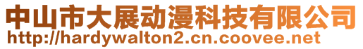 中山市大展動漫科技有限公司