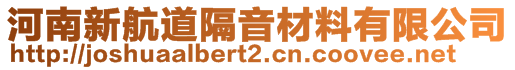 河南新航道隔音材料有限公司