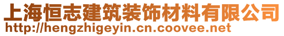 上海恒志建筑裝飾材料有限公司