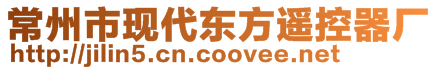 常州市現(xiàn)代東方遙控器廠