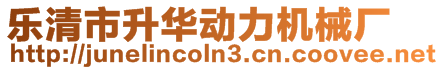 樂清市升華動力機械廠