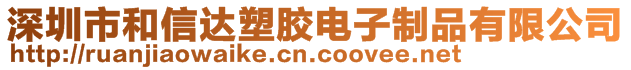 深圳市和信達塑膠電子制品有限公司