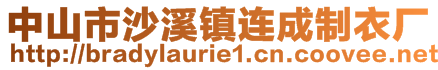 中山市沙溪鎮(zhèn)連成制衣廠