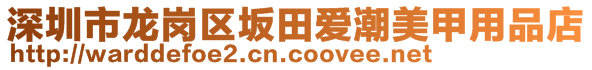 深圳市龍崗區(qū)坂田愛潮美甲用品店