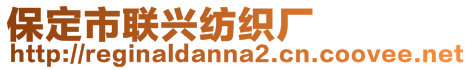 保定市聯(lián)興紡織廠