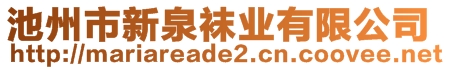 池州市新泉襪業(yè)有限公司