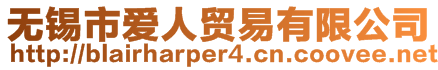 無錫市愛人貿(mào)易有限公司