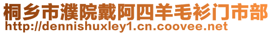 桐鄉(xiāng)市濮院戴阿四羊毛衫門市部