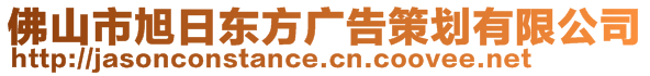 佛山市旭日東方廣告策劃有限公司