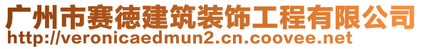 廣州市賽徳建筑裝飾工程有限公司