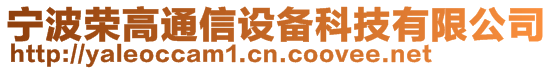 寧波榮高通信設備科技有限公司
