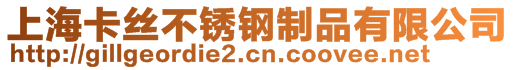 上海卡絲不銹鋼制品有限公司