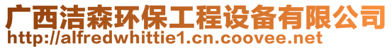 廣西潔森環(huán)保工程設備有限公司