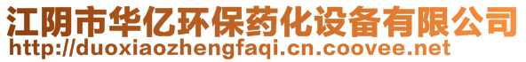 江陰市華億環(huán)保藥化設(shè)備有限公司