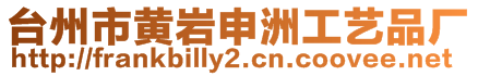 臺州市黃巖申洲工藝品廠