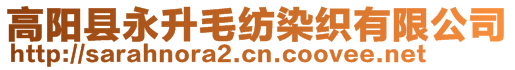 高陽縣永升毛紡染織有限公司