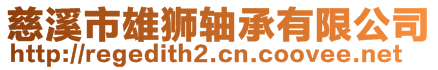 慈溪市雄獅軸承有限公司