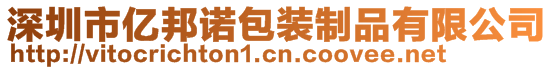 深圳市亿邦诺包装制品有限公司